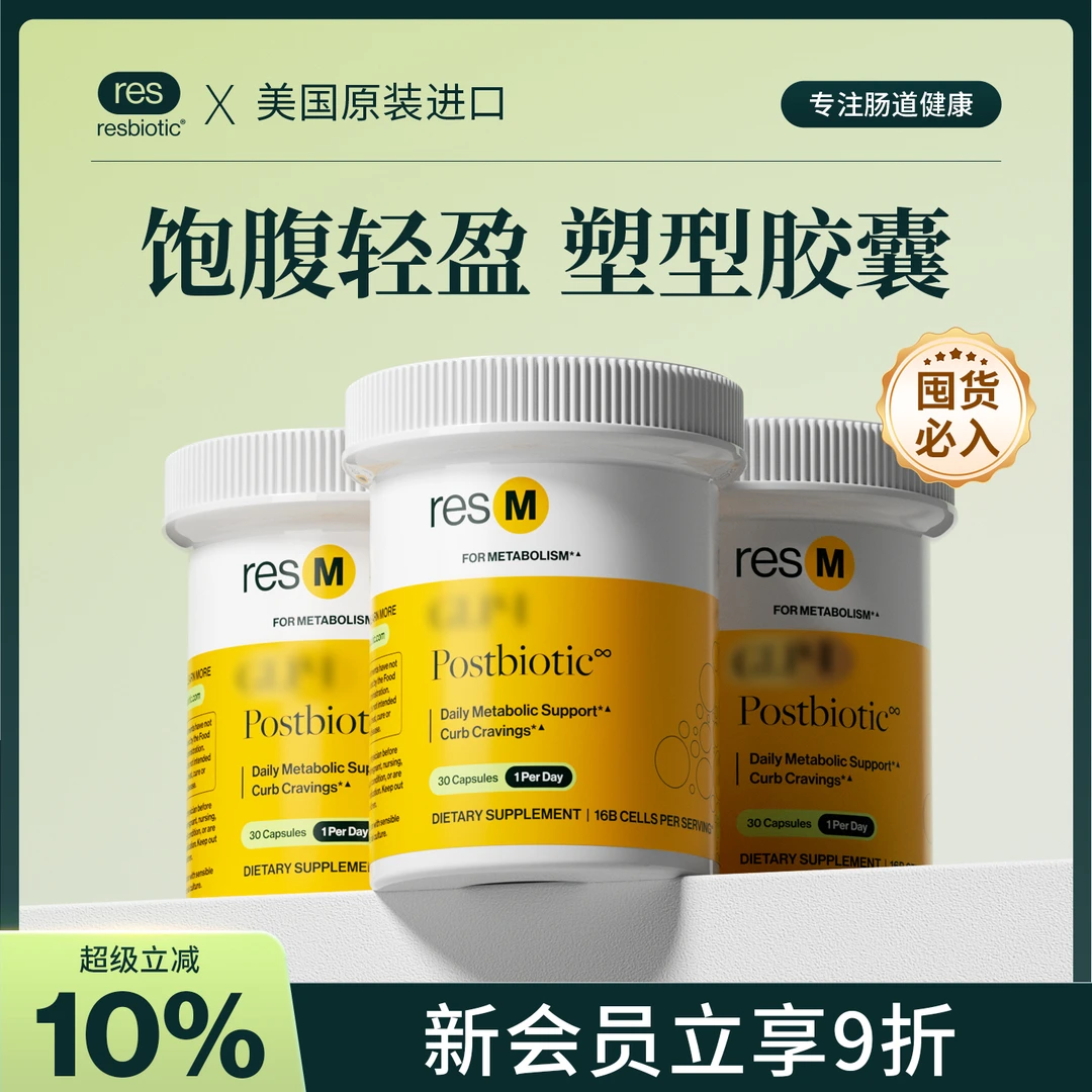 美国resbiotic后生元小黄瓶30粒/瓶囤货b3