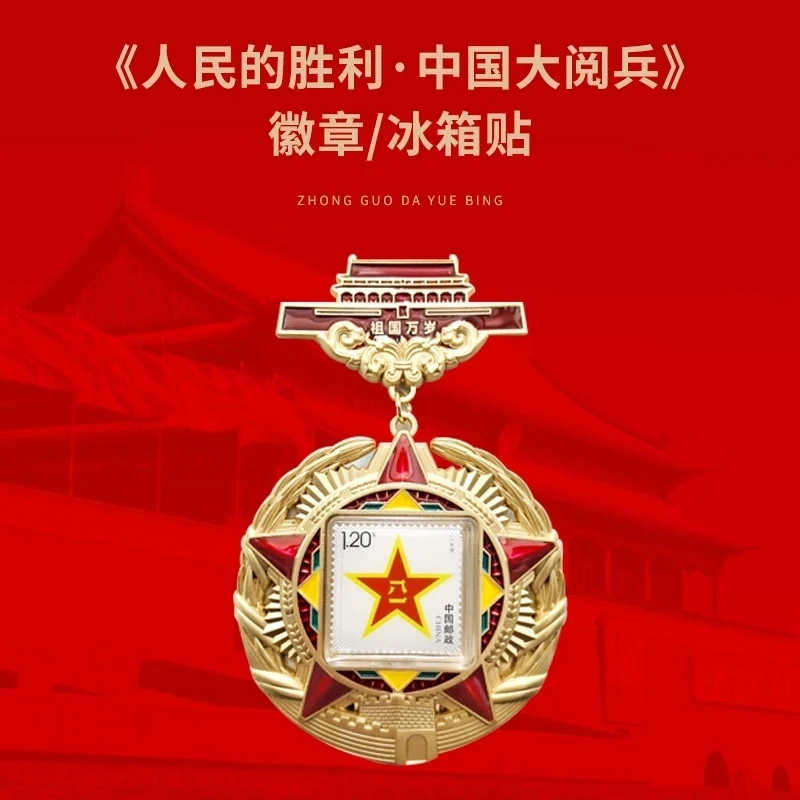 《人民的胜利 中国大阅兵》冰箱贴.勋章 徽章 官方正品