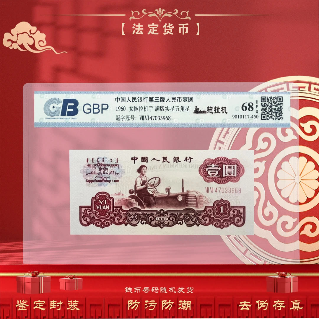 【拖拉机壹元】第三套人民币1元 1960年 单张不挑号码随机 鉴定封装