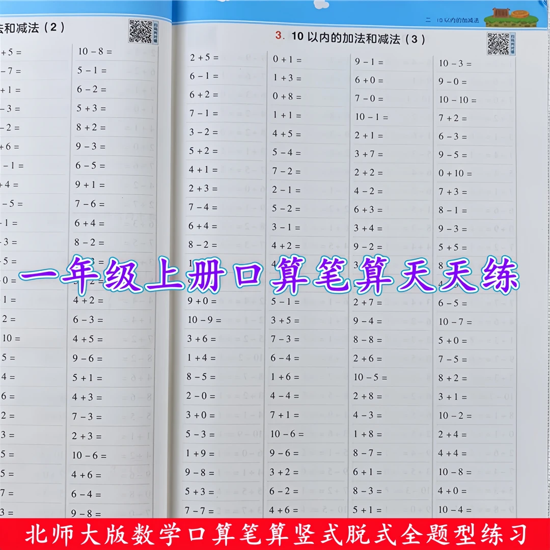 北师大版一年级上册口算题卡计算题数学口算天天练数学同步练习册