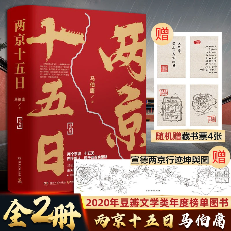 新华正版 两京十五日(全2册) 马伯庸著作