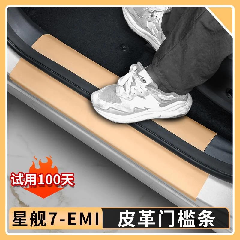 适用吉利银河星舰7EMI门槛条防护贴迎宾踏板皮革防护汽车内饰用品