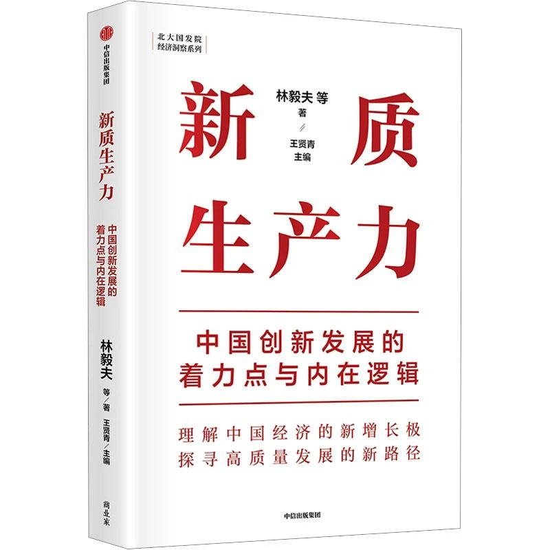 新质生产力(中国创新发展的着力点与内在逻辑)