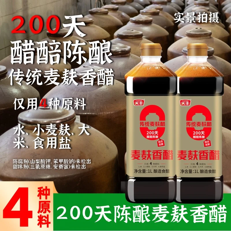 天丰麦麸香醋1L纯粮酿造食醋炒菜点蘸凉拌酸辣粉陕西面食酸汤水饺