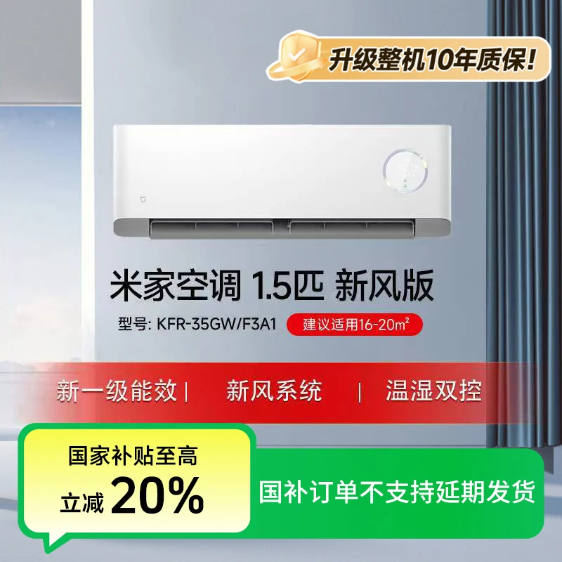 【国补-大促活动】米家新风空调 1.5匹新一级能效 KFR-35GW/F3A1