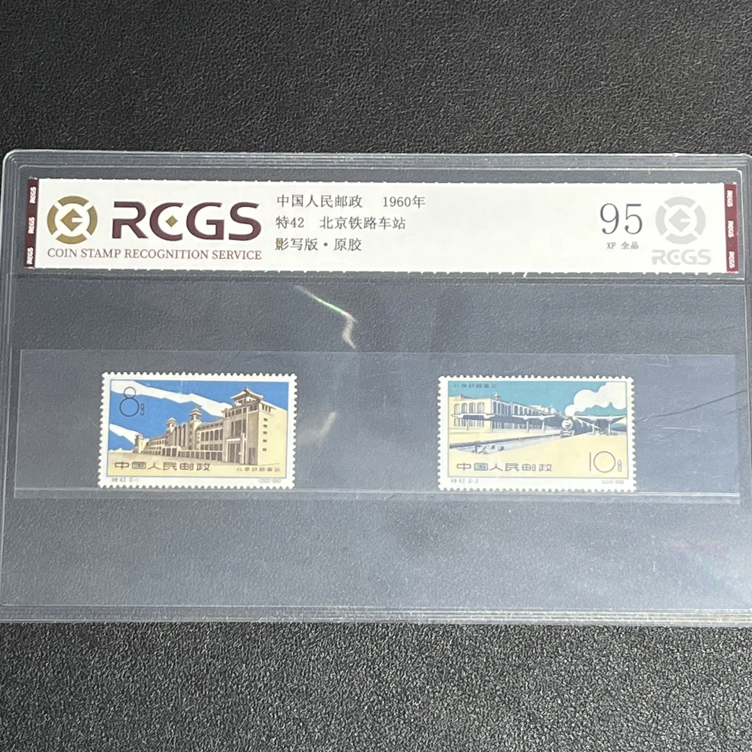 特42北京车站1960年发行95全品中钱国信评级