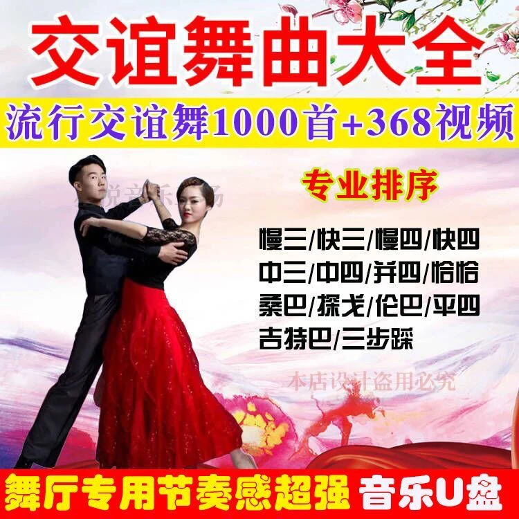 流行交谊舞大全U盘慢三恰恰三步踩舞曲舞厅通用音视频MP34音箱优