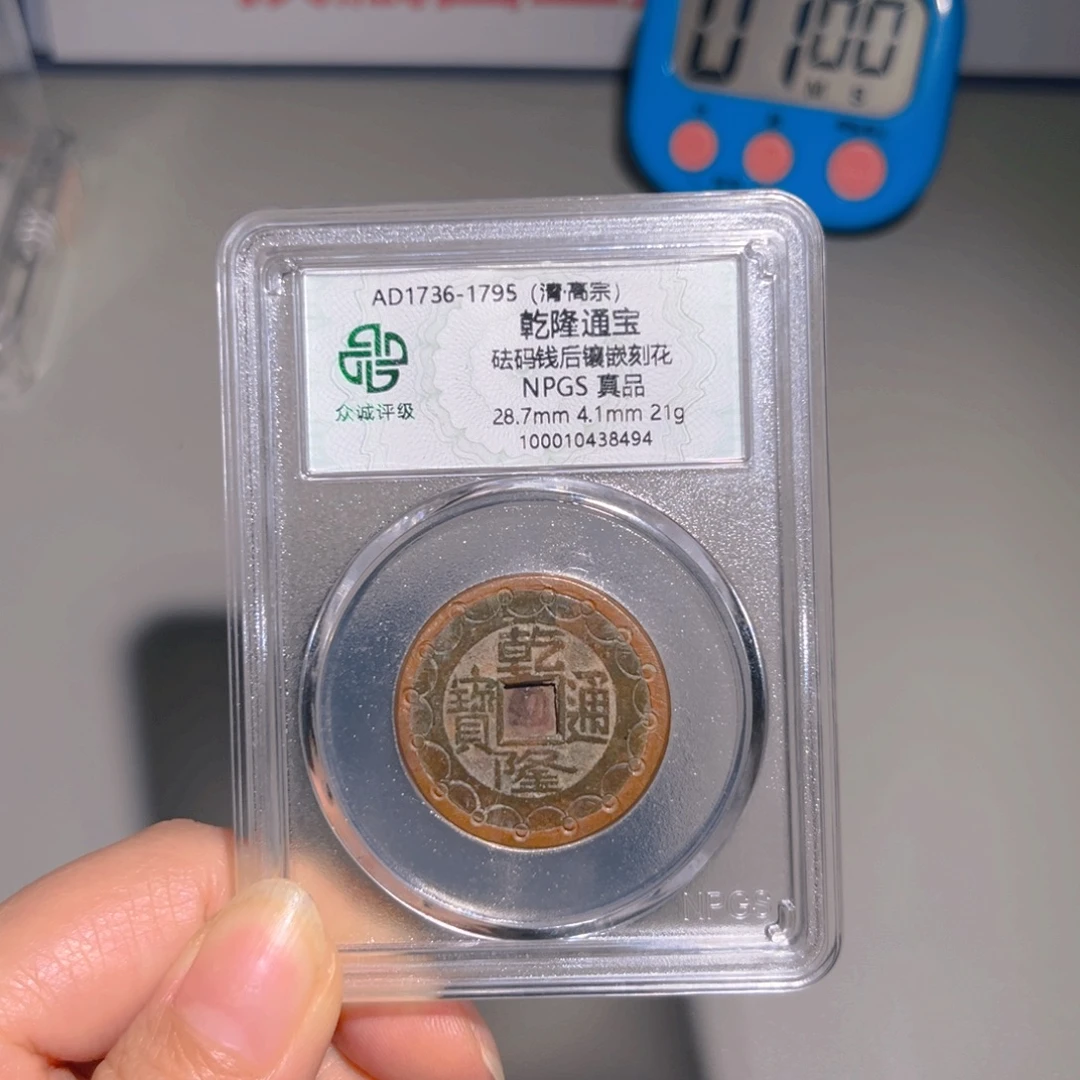 用***4铜甄选 乾隆8494。。。。。