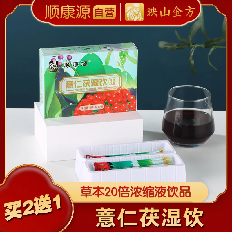 顺康源 薏仁茯湿饮 10袋/盒 浓缩液 映山金方 薏米茯苓山药莲子