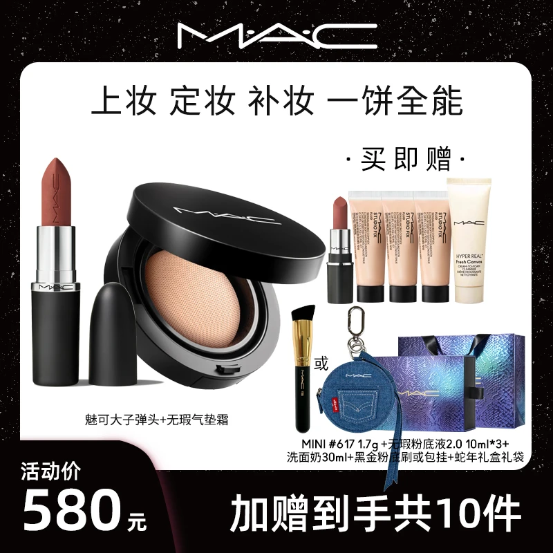 【小笛达人专属】MAC魅可无瑕气垫霜大子弹头套组spk