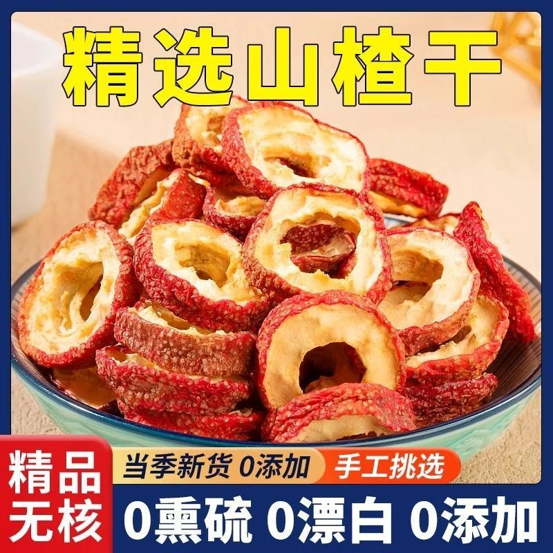 【雯雯严选】新货山楂片山楂干头茬山楂圈片大肉厚无核泡茶煲汤250g
