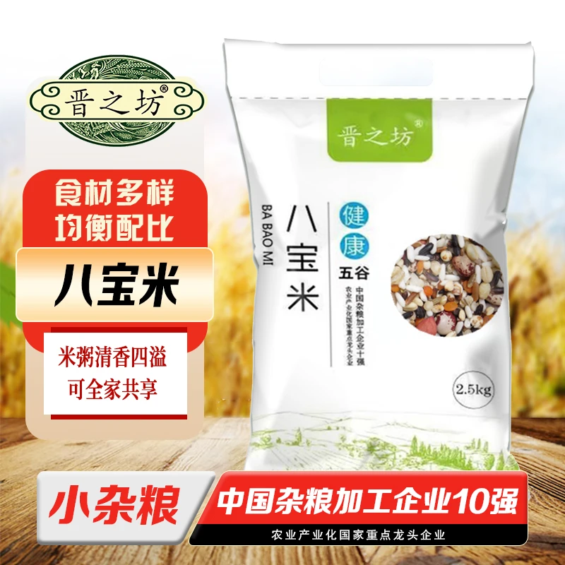 【晋之坊】八宝米2.5kg*1袋杂粮组合八种粗粮谷物
