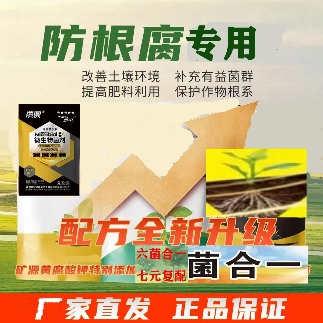 缕圆进口技术微生物菌剂枯草芽孢杆菌六菌合一防根腐改良土壤10亿