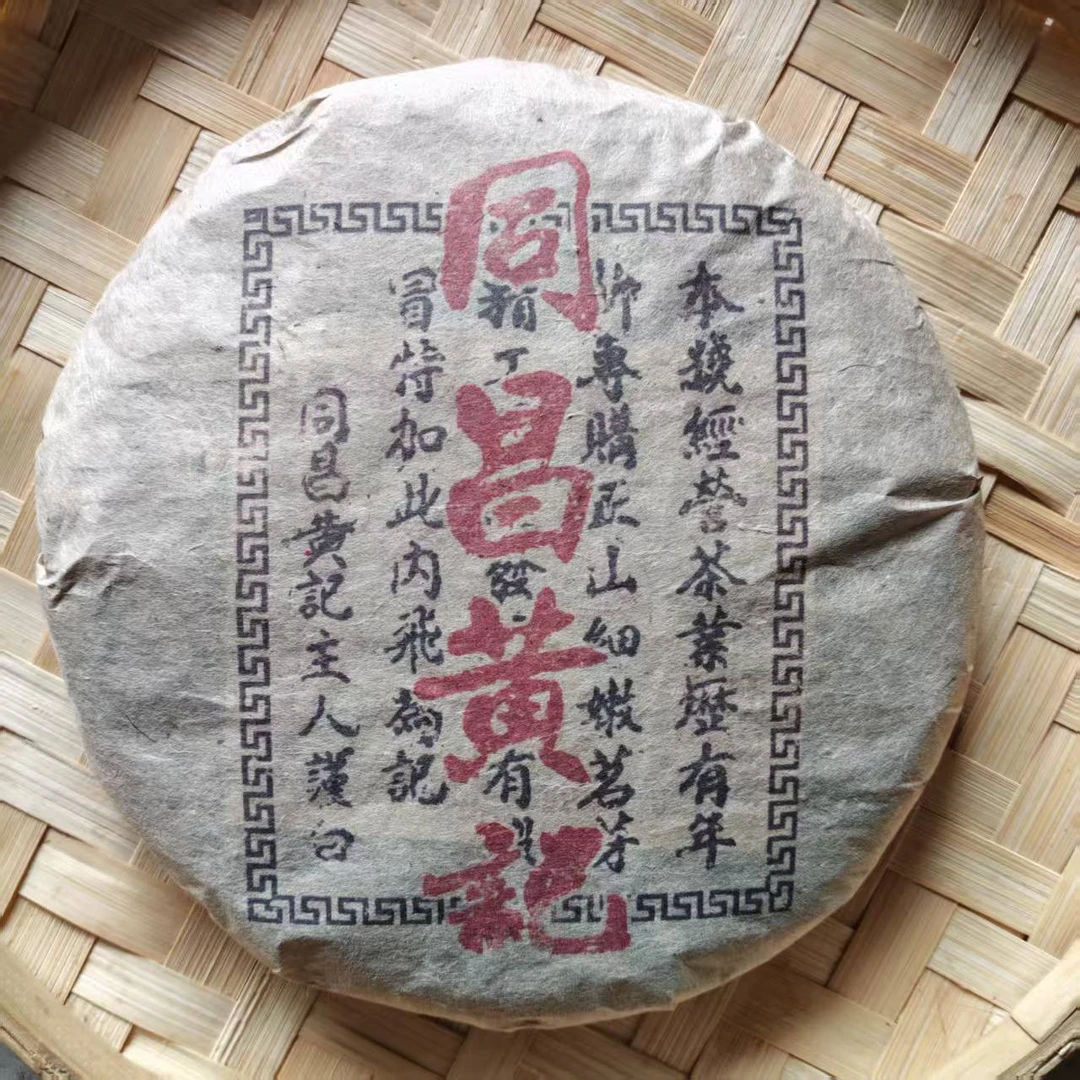 茶园世家同昌黄记黑票古树普洱茶357g/饼 生普（7月7日）