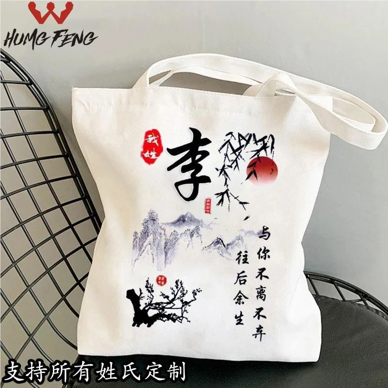 中国风百家姓氏单肩手提帆布包定制创意学生书包山水墨画补习袋子