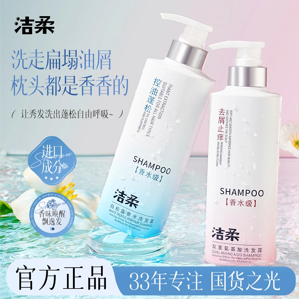 洁柔【韵蓝专属】香氛止痒洗护洗发水控油蓬松柔顺去屑洗头洗发水
