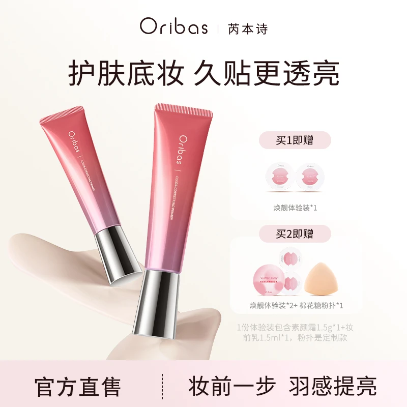 Oribas/芮本诗妆前乳素颜霜30g保湿隔离霜提亮养肤懒人自然提亮