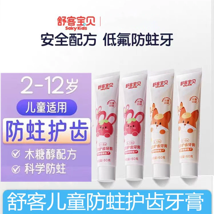 舒客宝贝儿童牙膏含低氟防蛀护齿牙膏龋齿2-3到6-12岁郭晶晶推荐