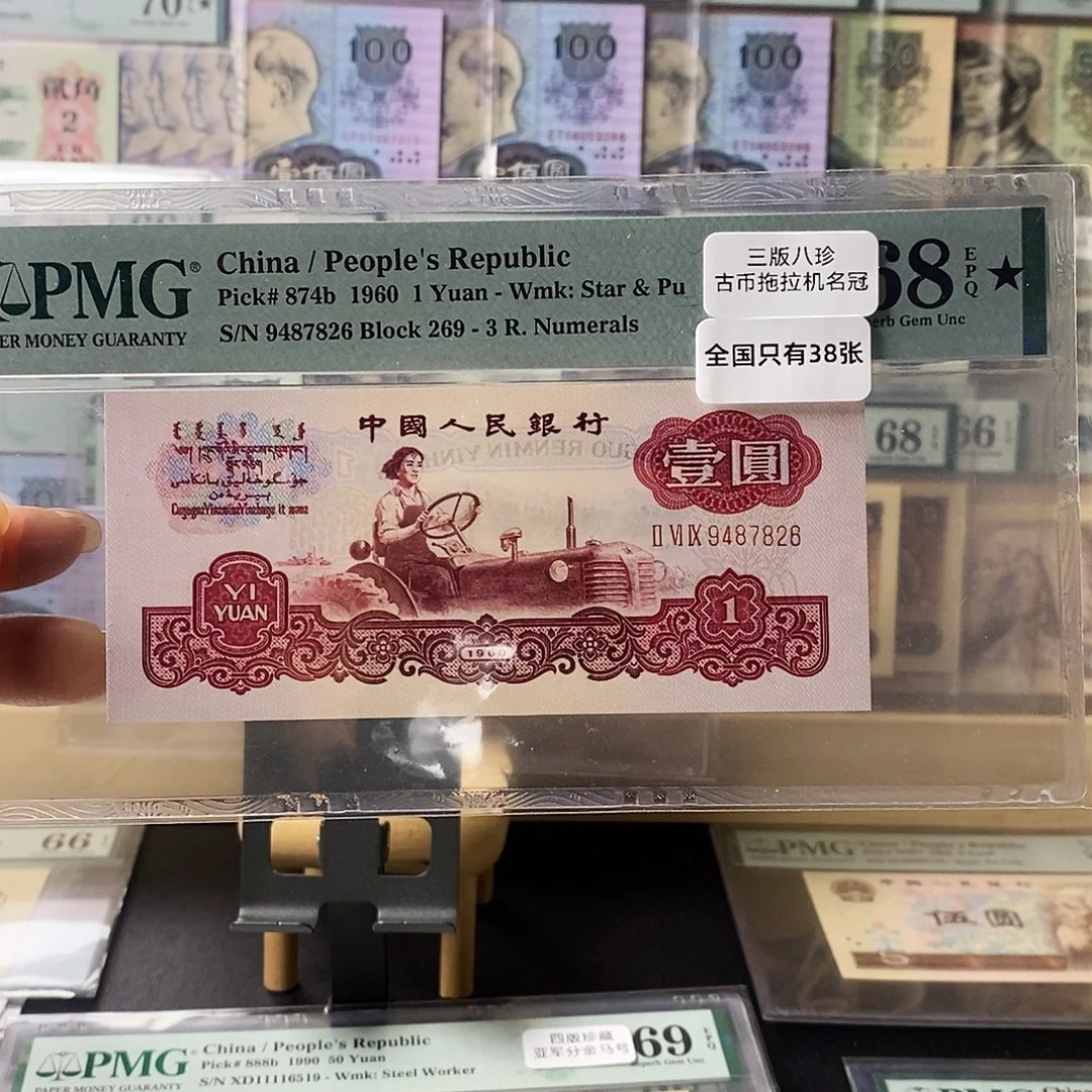 小***明第三套人民币古币拖拉机四大名冠尾6
