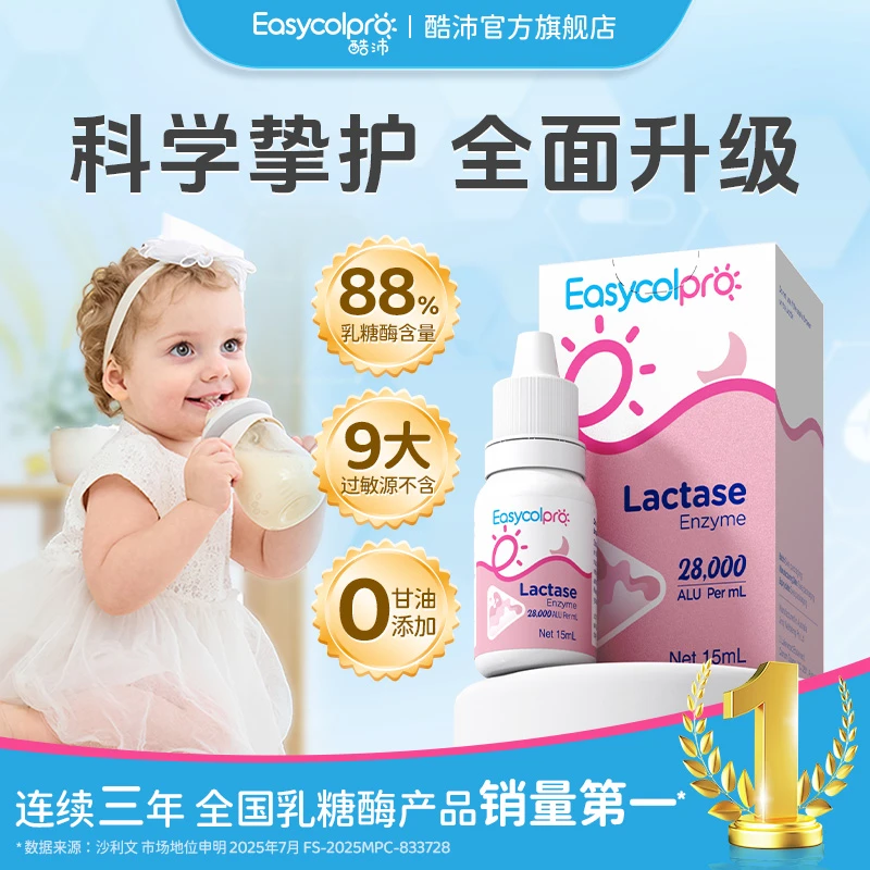 酷沛【88%乳糖酶含量】28000酸性乳糖酶滴剂15ml婴幼儿乳糖不耐奶伴