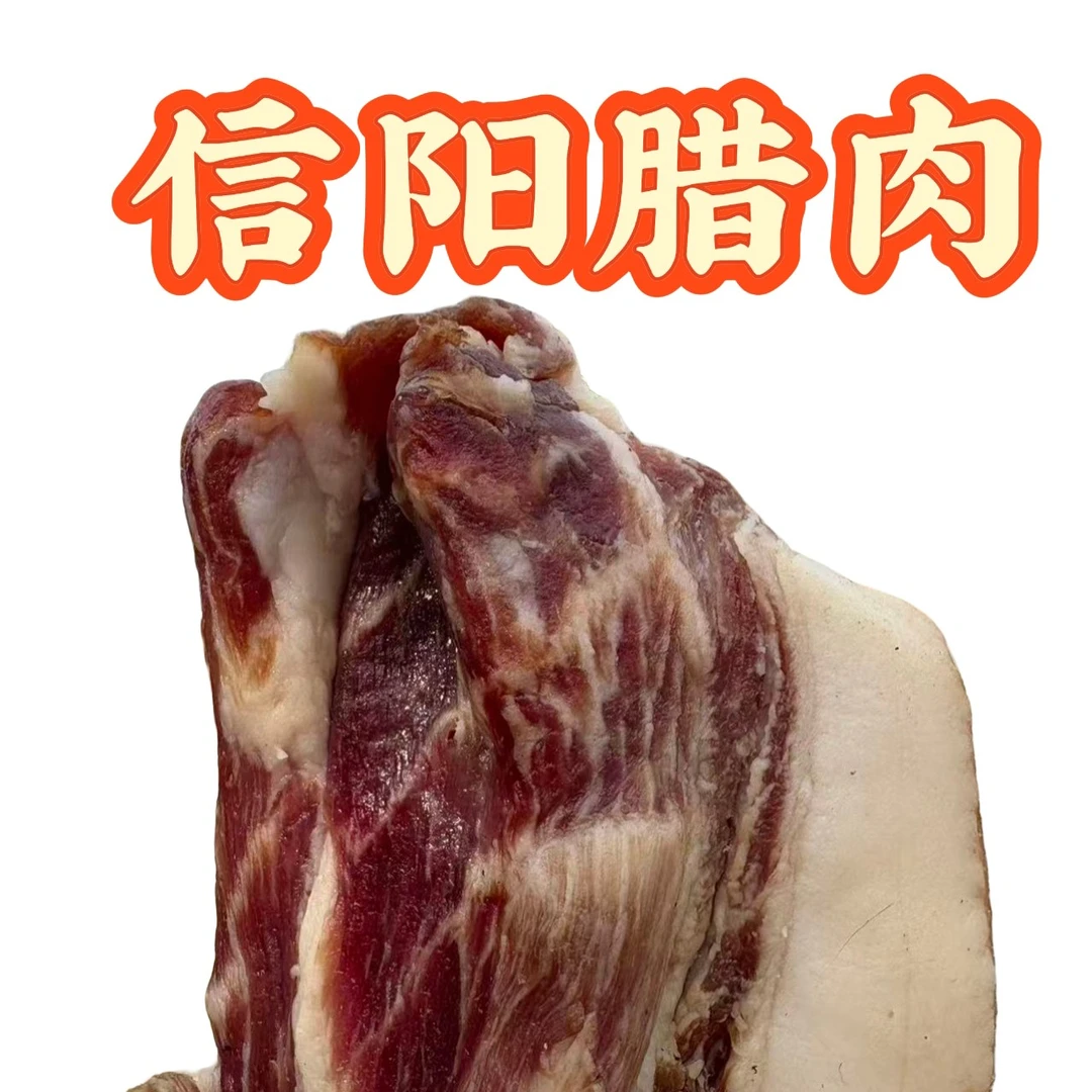 信阳腊肉/新鲜猪肉晒干装袋发货/提前五小时清水浸泡再焯水