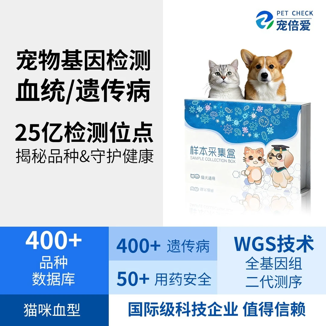 宠倍爱猫狗宠物基因检测品系血统繁育检测WGS技术DNA【送检