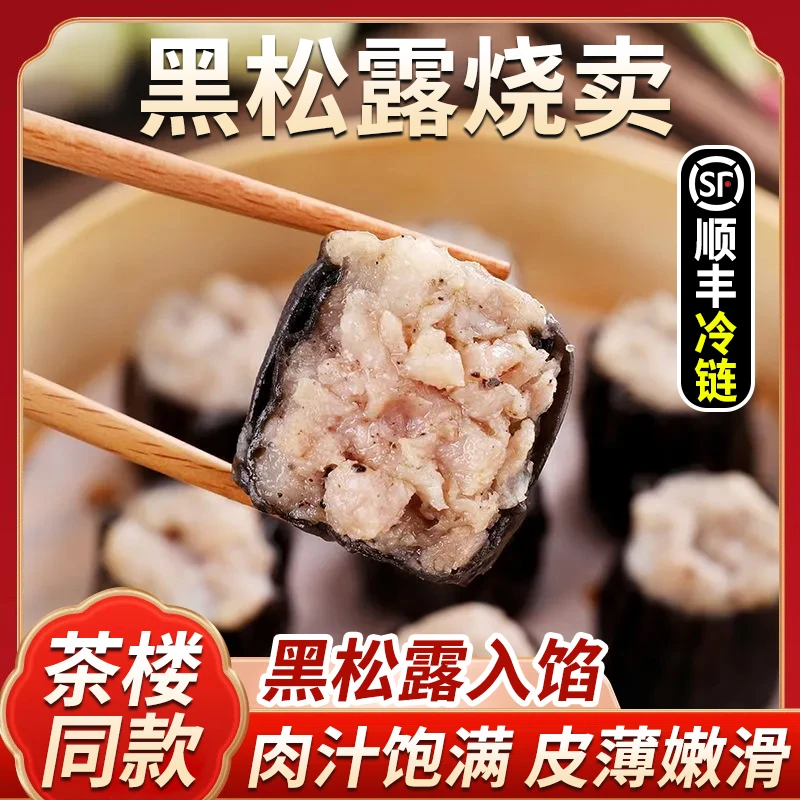 【买1送3】黑松露鲜虾烧卖五星级茶楼同款深海大虾广式早茶烧麦干蒸