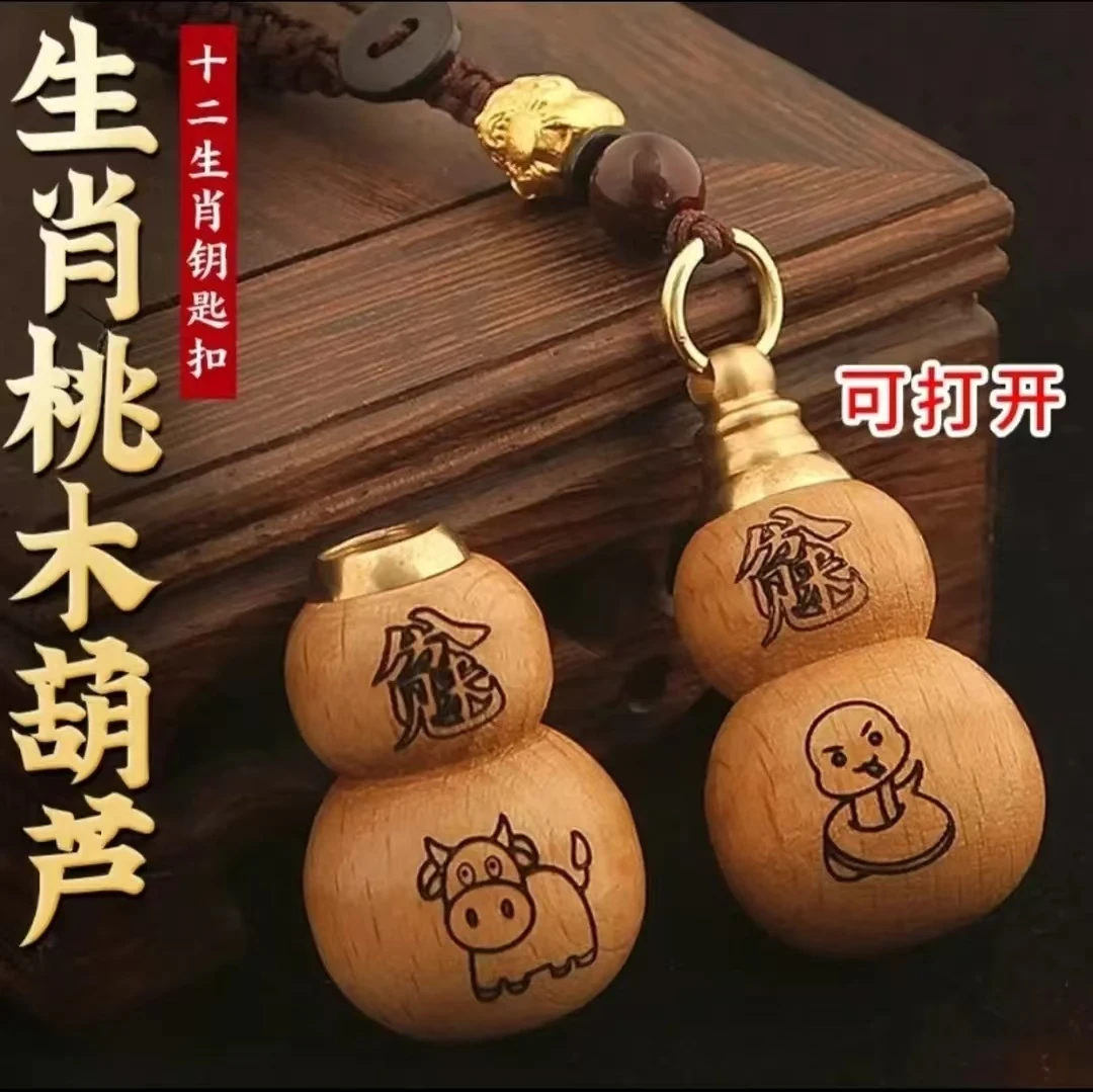 【先生推荐】2025十二生肖桃木葫芦汽车钥匙挂件男女寓意好随身挂饰