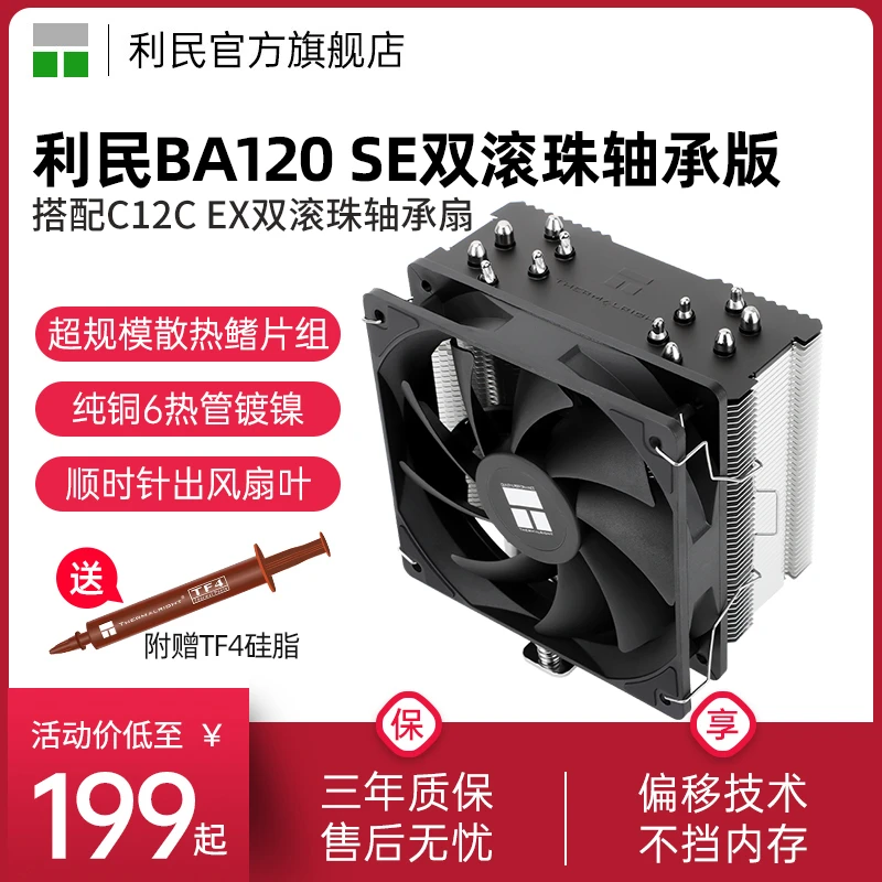 利民BA120 SE炸裂散热器双滚珠轴承风扇6热管单塔CPU风冷散热器