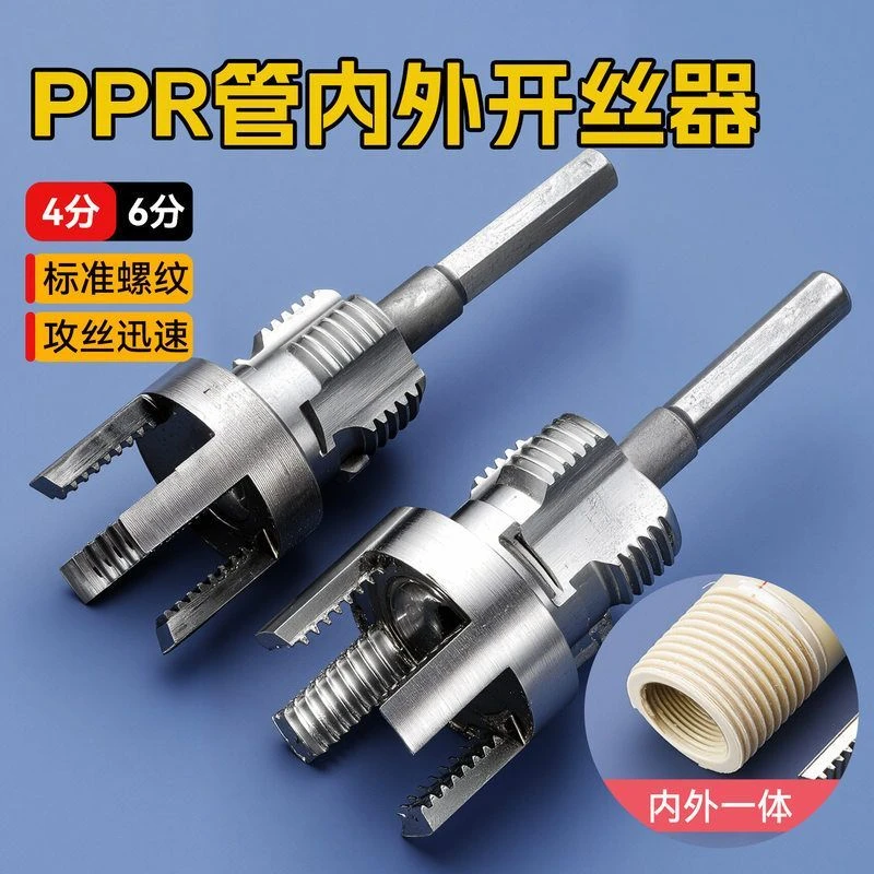 PPR/PVR家用套丝开丝器4分6分内丝外丝一体快速攻丝开丝