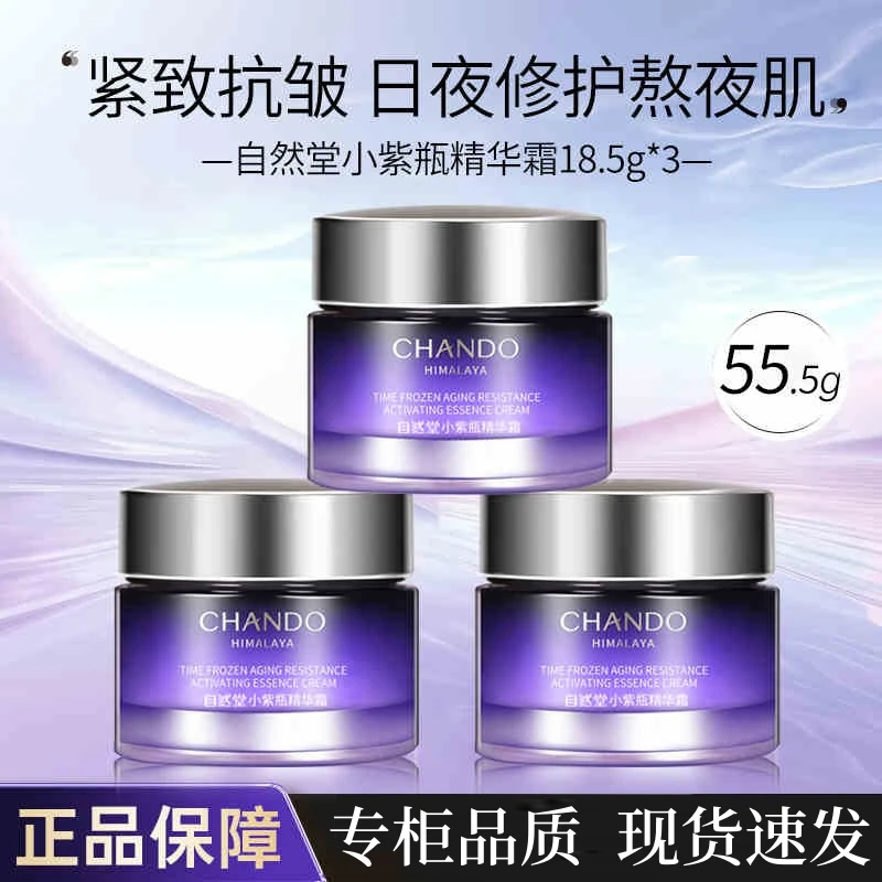 【专属】自然堂小紫瓶精华霜抗皱紧致淡化细纹护肤品保湿滋润修护F