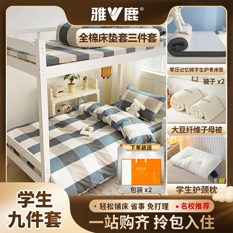 V/雅鹿学生宿舍全包围【床垫罩六件套】床垫被芯全棉三件套拎包入住