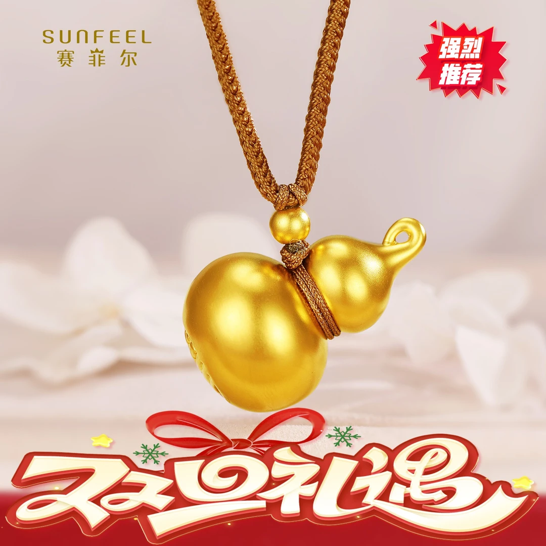 SUNFEEL/赛菲尔【二十七店】”双旦礼遇"足金5D葫芦吊坠DYD000077-1