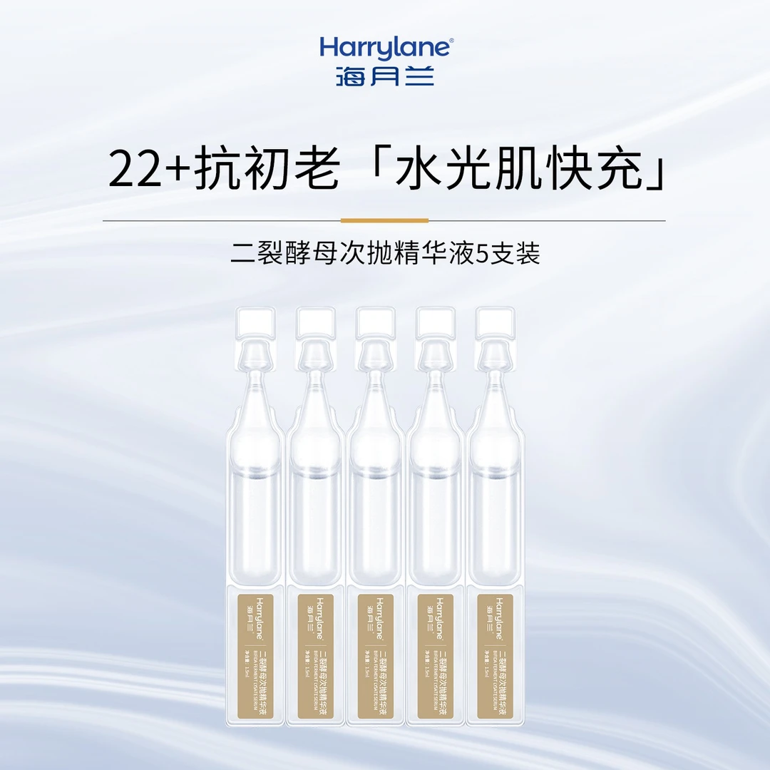 海月兰二裂酵母次抛精华液抗皱紧致淡纹高补水熬夜焕亮【小样5支】