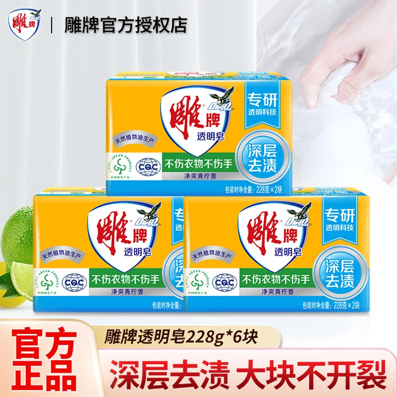雕牌透明皂青柠飘香228g*2洗衣皂肥皂衣服清洁家用去渍实惠家庭装