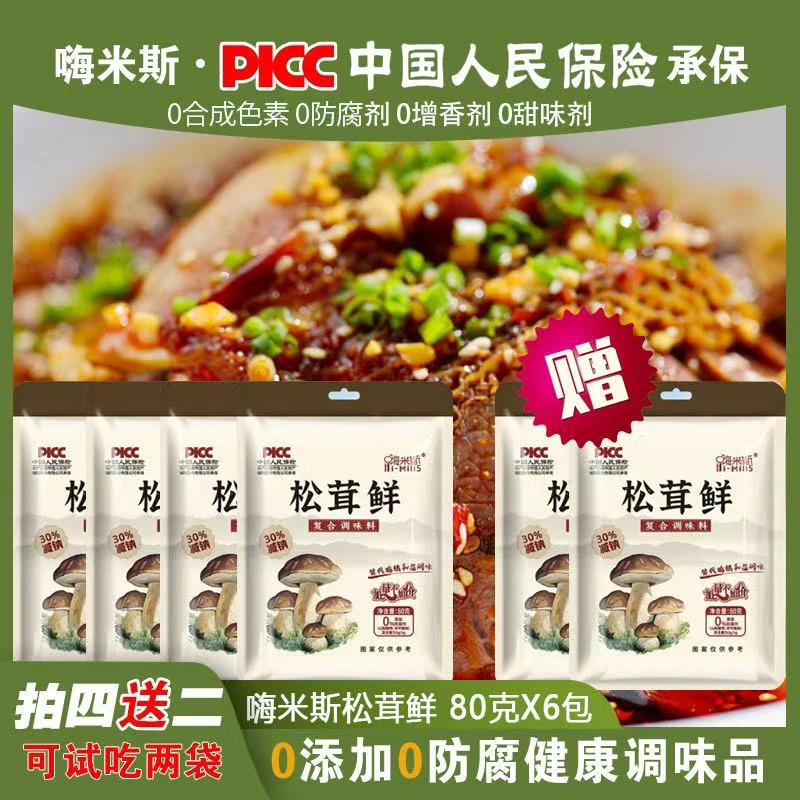 【买4袋送2袋试吃】嗨米斯松茸鲜调料炒菜炖肉煲汤提鲜80g【副】