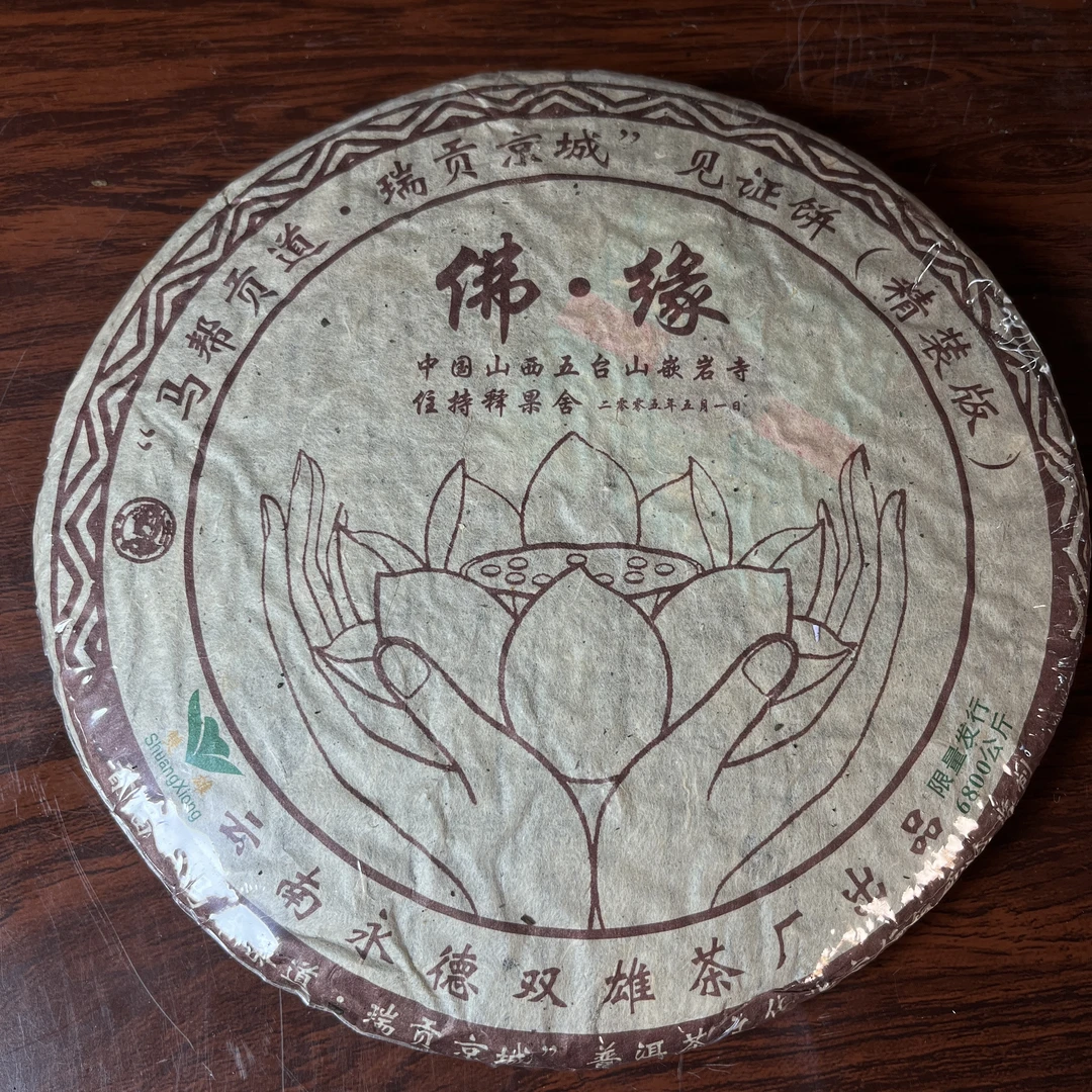 【中老期茶】-lot033 2005 双雄 佛缘 熟茶