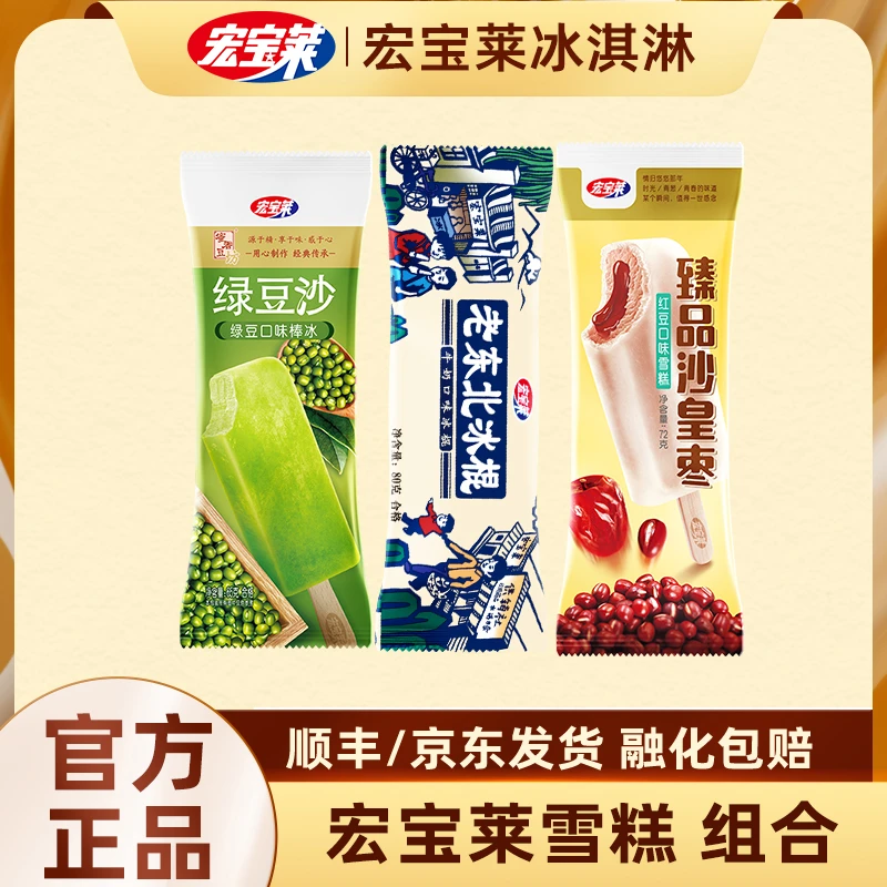 宏宝莱经典雪糕臻品沙皇枣老东北冰棍绿豆沙45支组合冰淇淋棒冰