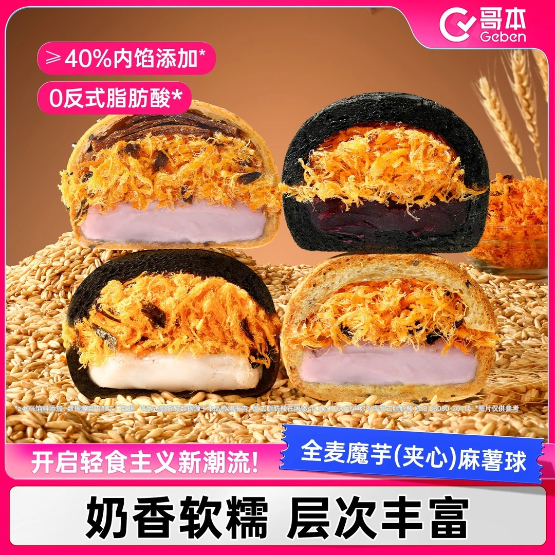 【哥本优选】全麦魔芋夹心麻薯球短保定制配方夹心芋泥松松五黑紫薯