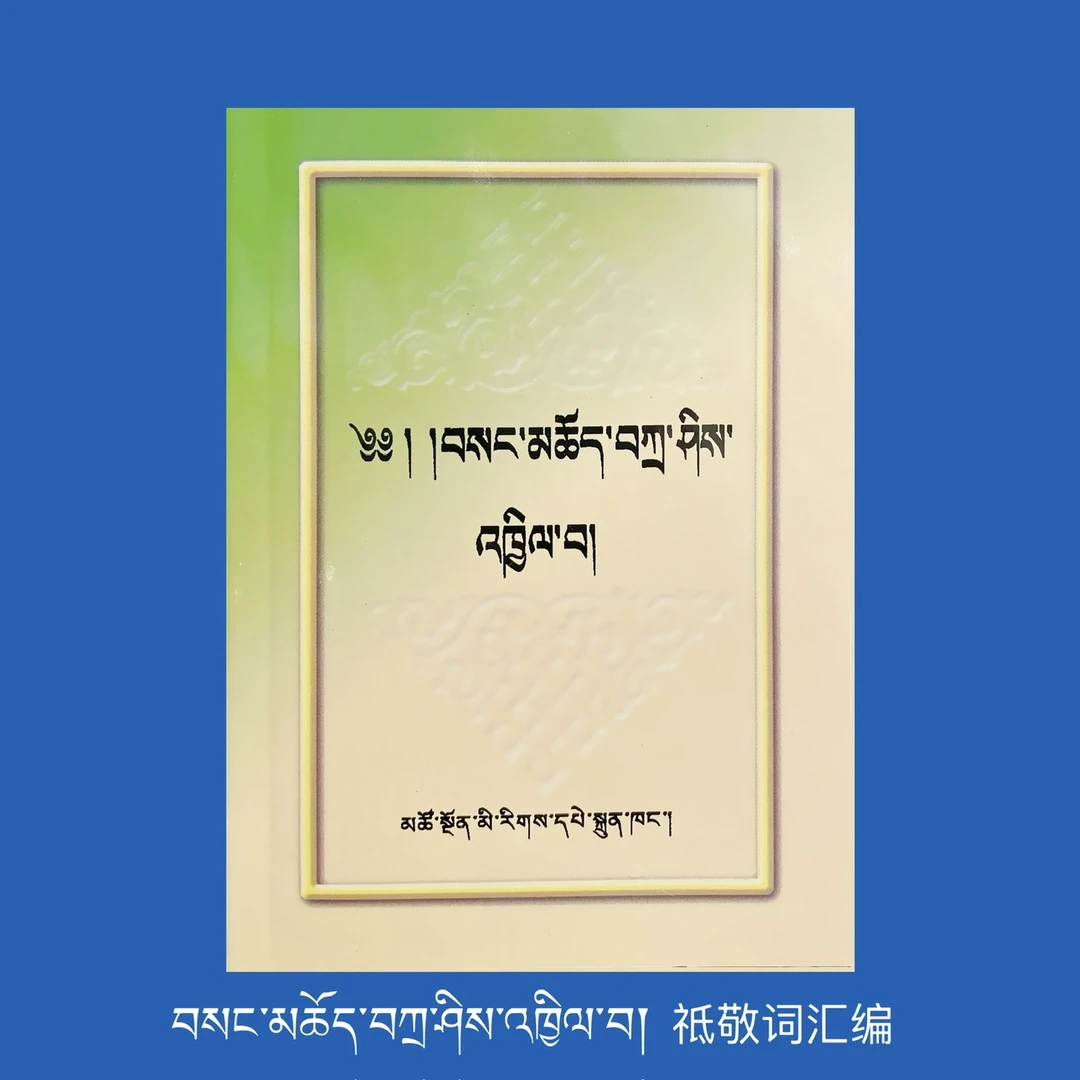 祗敬词汇编青海民族出版社书籍藏文书籍藏文图书藏文版