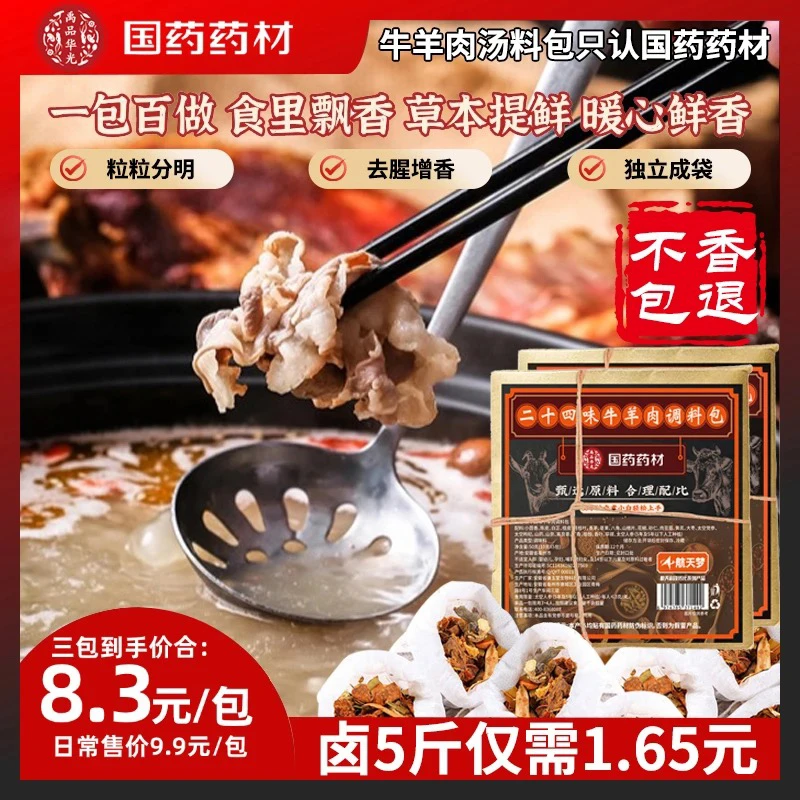 【国药药材】二十四味牛羊肉调料包牛肉羊肉去腥增香家用商用
