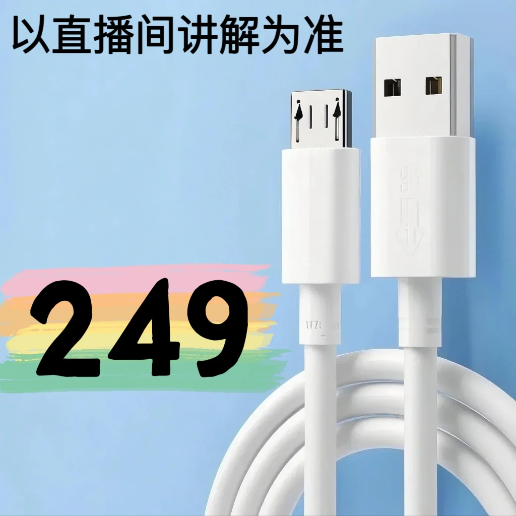 9新  【249号】数据线-以直播间讲解为准