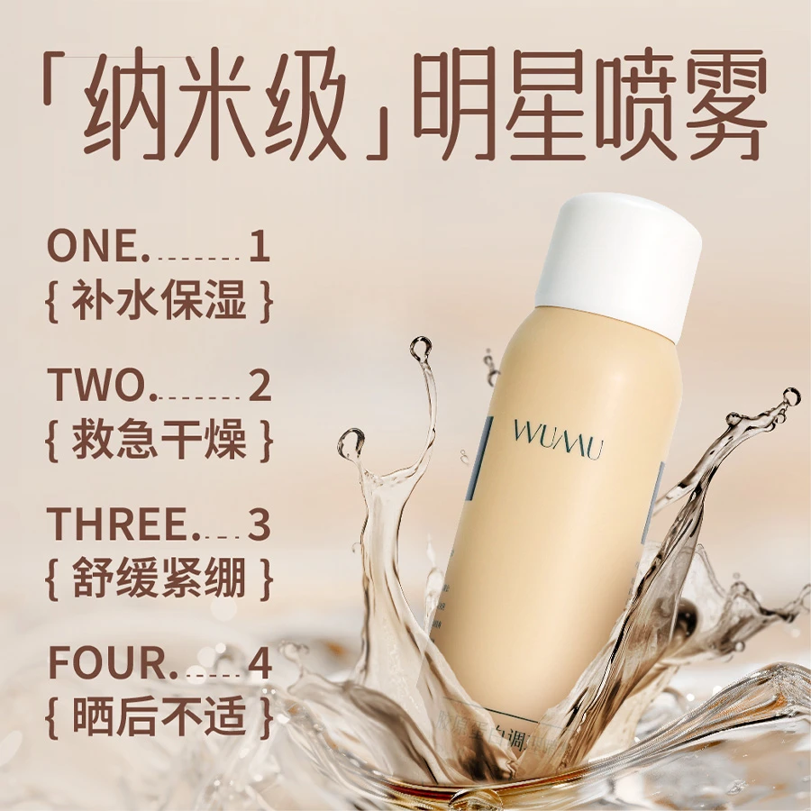 WUMU胶原蛋白补水水乳喷雾熬夜保湿学生肌肤修护银耳积雪草