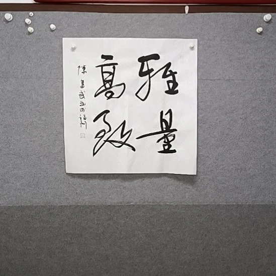 书法四尺斗方榜书大字书法作品