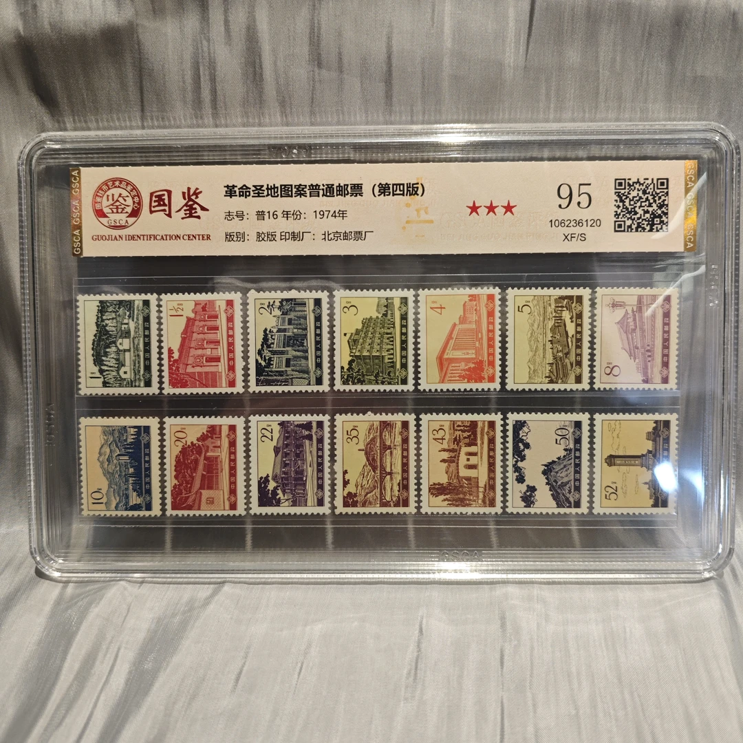 《嘉荣讲邮票》普16 革命圣地图案普通邮票(第四版)  95 XF/S 三星