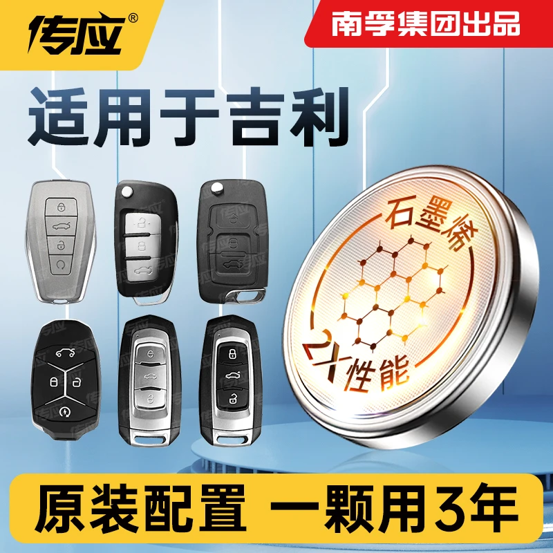 29【适用吉利】南孚传应汽车钥匙电池星瑞博越帝豪gl帝豪gs博瑞缤瑞