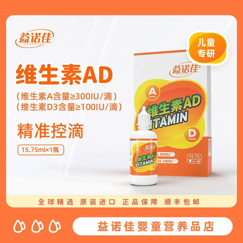 益诺佳V A D（复配食品营养强化剂）宝宝营养品AD滴剂
