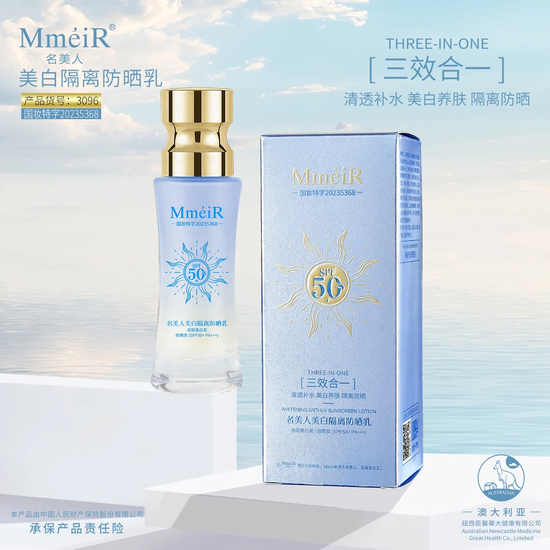 美白隔离防晒乳