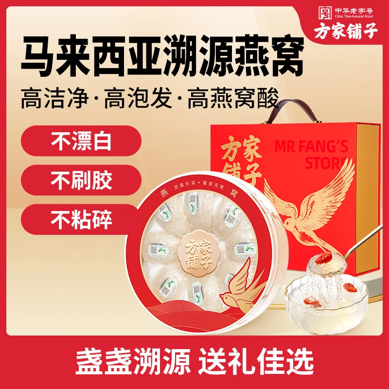 方家铺子燕窝干盏50g金标密盏马来可溯源礼盒送礼长辈孕妇滋补品
