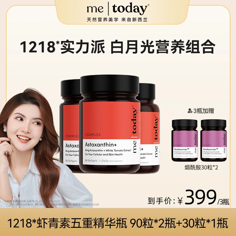 metoday虾青素五重精华瓶冰白番茄提取物橄榄提取物90粒组合装tz